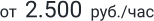 от  2.500  руб./час