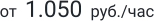 от  1.050  руб./час