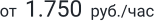 от  1.750  руб./час
