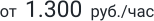 от  1.300  руб./час