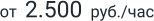 от  2.500  руб./час
