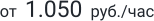 от  1.050  руб./час