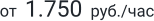 от  1.750  руб./час