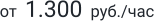 от  1.300  руб./час