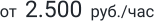 от  2.500  руб./час