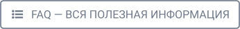    FAQ — ВСЯ ПОЛЕЗНАЯ ИНФОРМАЦИЯ