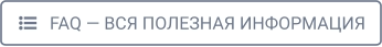    FAQ — ВСЯ ПОЛЕЗНАЯ ИНФОРМАЦИЯ