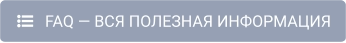    FAQ — ВСЯ ПОЛЕЗНАЯ ИНФОРМАЦИЯ