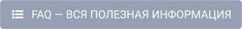    FAQ — ВСЯ ПОЛЕЗНАЯ ИНФОРМАЦИЯ