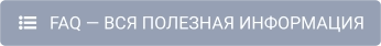    FAQ — ВСЯ ПОЛЕЗНАЯ ИНФОРМАЦИЯ