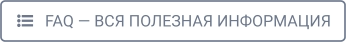    FAQ — ВСЯ ПОЛЕЗНАЯ ИНФОРМАЦИЯ