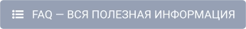    FAQ — ВСЯ ПОЛЕЗНАЯ ИНФОРМАЦИЯ