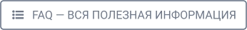    FAQ — ВСЯ ПОЛЕЗНАЯ ИНФОРМАЦИЯ