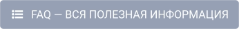    FAQ — ВСЯ ПОЛЕЗНАЯ ИНФОРМАЦИЯ