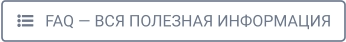    FAQ — ВСЯ ПОЛЕЗНАЯ ИНФОРМАЦИЯ