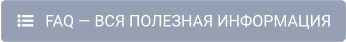    FAQ — ВСЯ ПОЛЕЗНАЯ ИНФОРМАЦИЯ