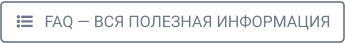    FAQ — ВСЯ ПОЛЕЗНАЯ ИНФОРМАЦИЯ