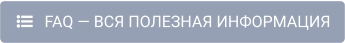    FAQ — ВСЯ ПОЛЕЗНАЯ ИНФОРМАЦИЯ